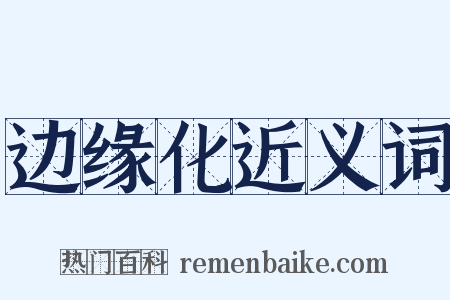 边缘化近义词是什么意思的图片